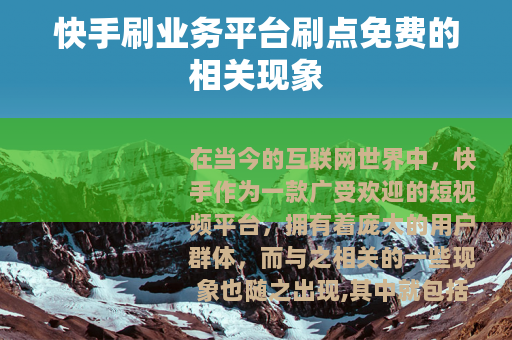 快手刷业务平台刷点免费的相关现象