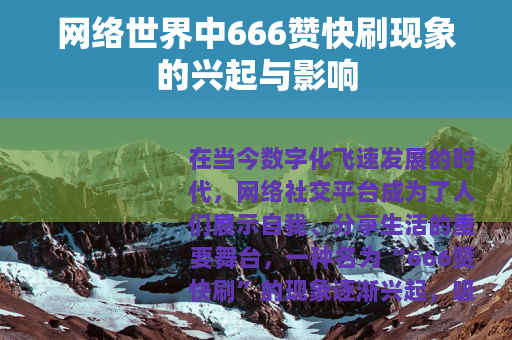 网络世界中666赞快刷现象的兴起与影响