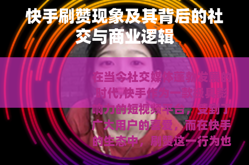 快手刷赞现象及其背后的社交与商业逻辑