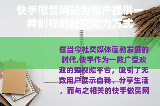 快手做赞网站为用户提供一种别样的社交助力方式