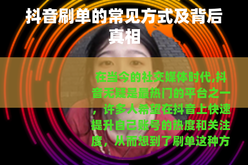 抖音刷单的常见方式及背后真相