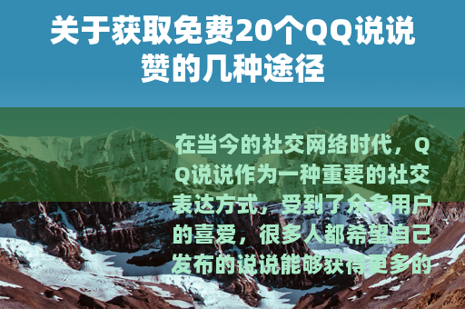 关于获取免费20个QQ说说赞的几种途径