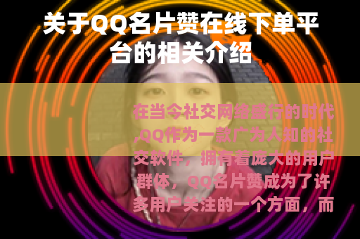 关于QQ名片赞在线下单平台的相关介绍