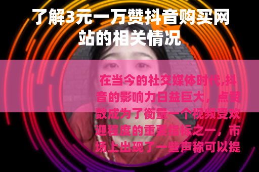了解3元一万赞抖音购买网站的相关情况