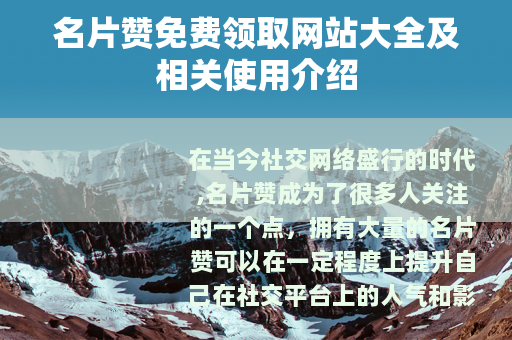 名片赞免费领取网站大全及相关使用介绍