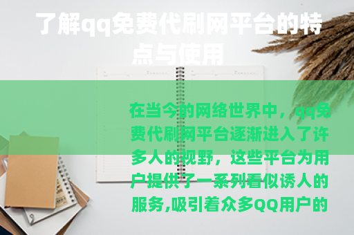 了解qq免费代刷网平台的特点与使用