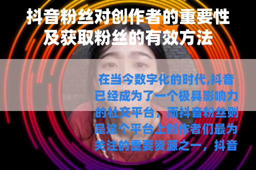 抖音粉丝对创作者的重要性及获取粉丝的有效方法
