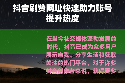 抖音刷赞网址快速助力账号提升热度