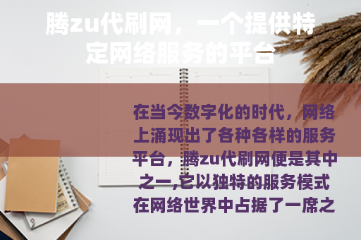 腾zu代刷网，一个提供特定网络服务的平台