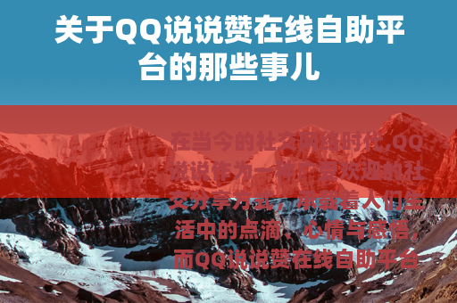 关于QQ说说赞在线自助平台的那些事儿