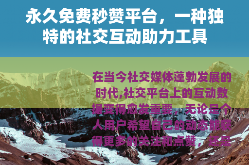 永久免费秒赞平台，一种独特的社交互动助力工具