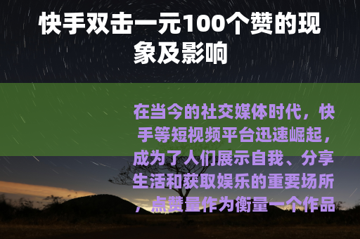 快手双击一元100个赞的现象及影响