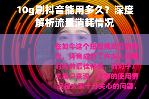 10g刷抖音能用多久？深度解析流量消耗情况