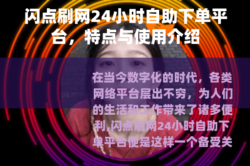 闪点刷网24小时自助下单平台，特点与使用介绍