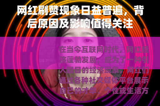 网红刷赞现象日益普遍，背后原因及影响值得关注