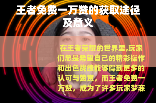 王者免费一万赞的获取途径及意义