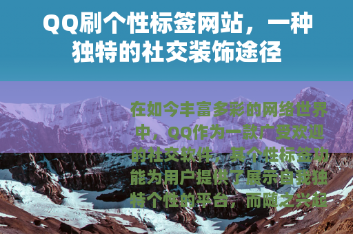 QQ刷个性标签网站，一种独特的社交装饰途径