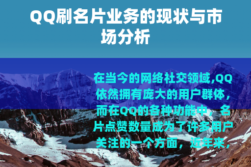 QQ刷名片业务的现状与市场分析
