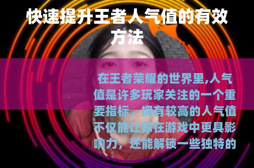 快速提升王者人气值的有效方法