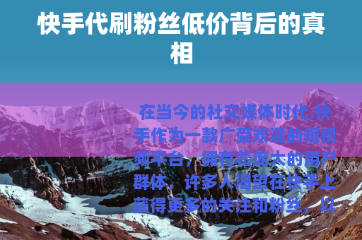 快手代刷粉丝低价背后的真相