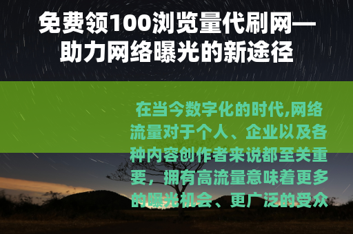 免费领100浏览量代刷网—助力网络曝光的新途径