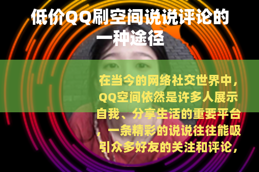 低价QQ刷空间说说评论的一种途径