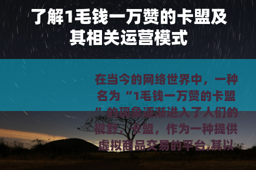 了解1毛钱一万赞的卡盟及其相关运营模式