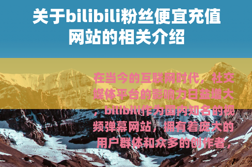 关于bilibili粉丝便宜充值网站的相关介绍