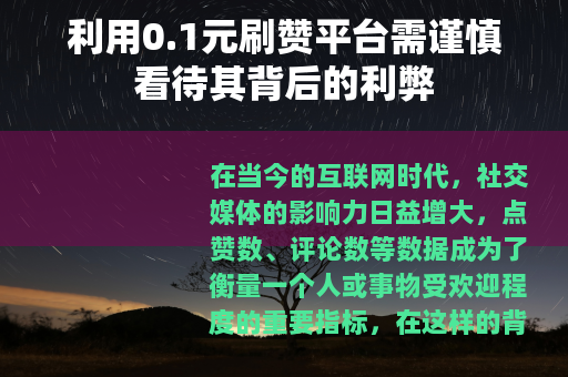 利用0.1元刷赞平台需谨慎看待其背后的利弊