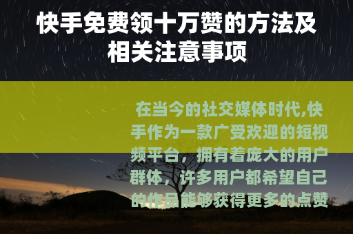 快手免费领十万赞的方法及相关注意事项