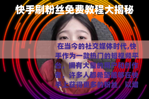 快手刷粉丝免费教程大揭秘