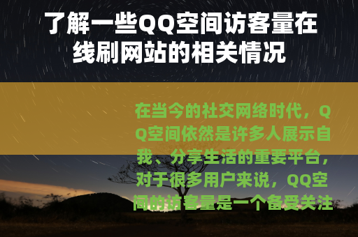 了解一些QQ空间访客量在线刷网站的相关情况