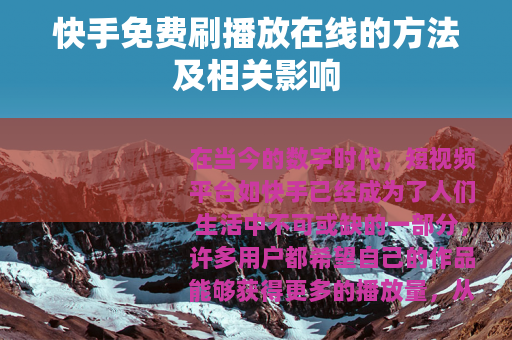 快手免费刷播放在线的方法及相关影响