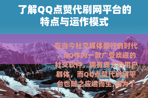 了解QQ点赞代刷网平台的特点与运作模式