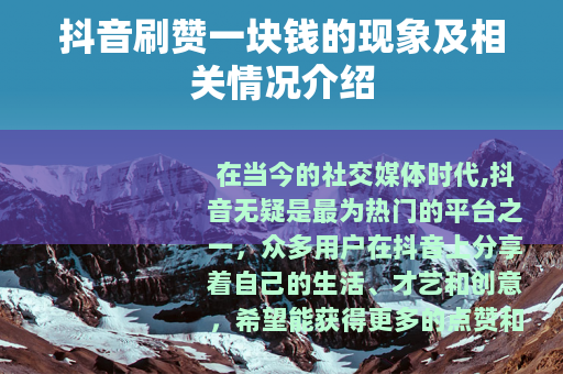 抖音刷赞一块钱的现象及相关情况介绍