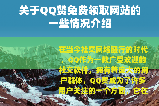 关于QQ赞免费领取网站的一些情况介绍