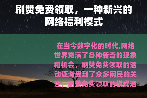 刷赞免费领取，一种新兴的网络福利模式