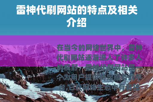 雷神代刷网站的特点及相关介绍