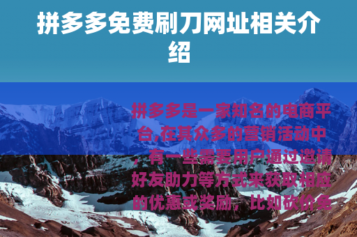 拼多多免费刷刀网址相关介绍