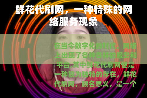鲜花代刷网，一种特殊的网络服务现象