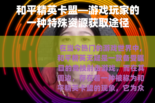 和平精英卡盟—游戏玩家的一种特殊资源获取途径