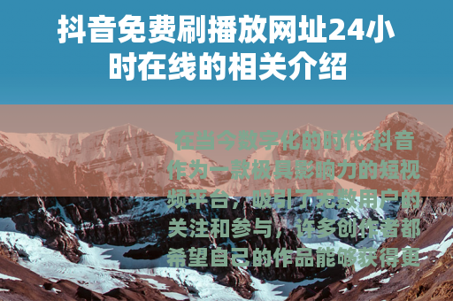 抖音免费刷播放网址24小时在线的相关介绍