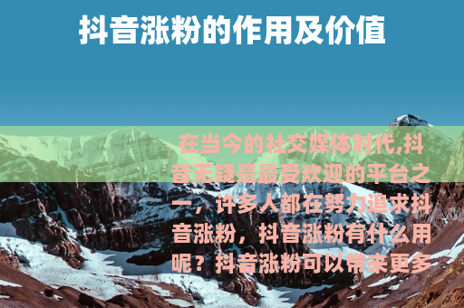 抖音涨粉的作用及价值