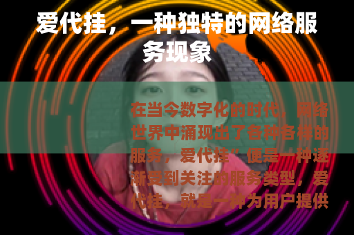 爱代挂，一种独特的网络服务现象