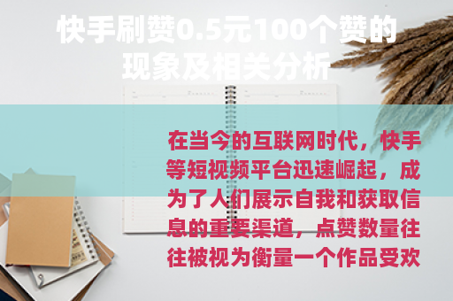 快手刷赞0.5元100个赞的现象及相关分析