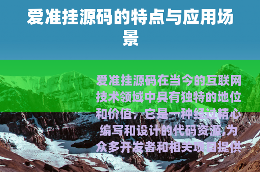 爱准挂源码的特点与应用场景
