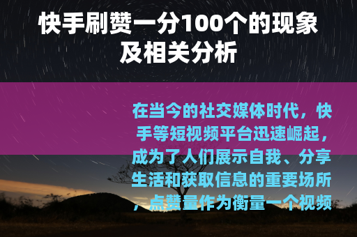 快手刷赞一分100个的现象及相关分析