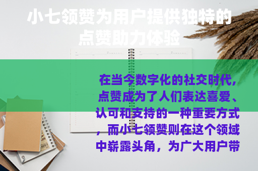 小七领赞为用户提供独特的点赞助力体验