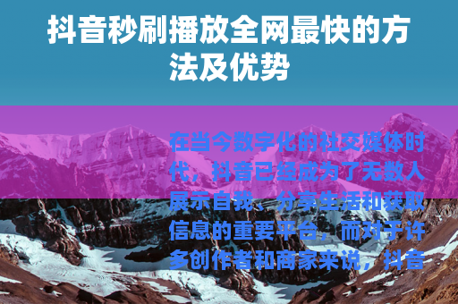 抖音秒刷播放全网最快的方法及优势
