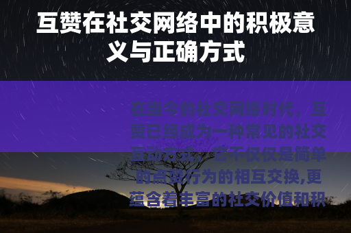 互赞在社交网络中的积极意义与正确方式
